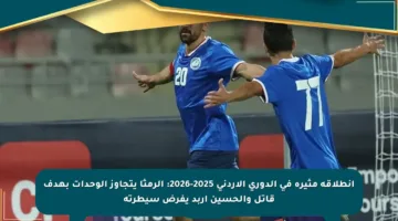 انطلاقة مثيرة في الدوري الأردني 2025-2026: الرمثا يتجاوز الوحدات بهدف قاتل والحسين إربد يفرض سيطرته